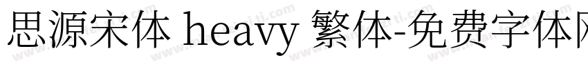 思源宋体 heavy 繁体字体转换